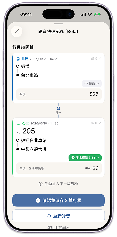 語音解析結果，北捷轉公車自動套用雙北轉乘優惠